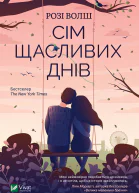 Сім щасливих днів