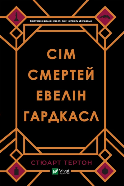 Сім смертей Евелін Гардкасл