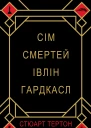 Сім смертей Івлін Гардкасл