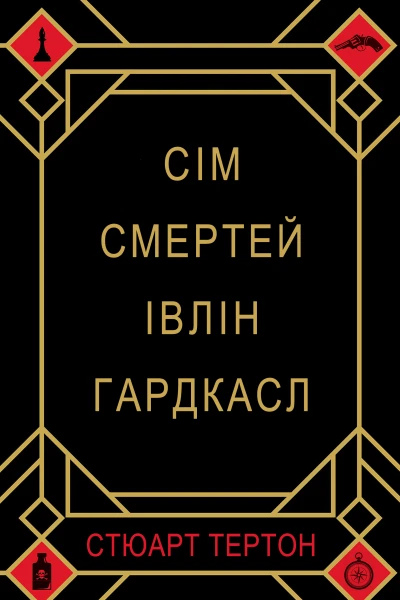 Сім смертей Івлін Гардкасл