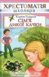 Сімя дикої качки