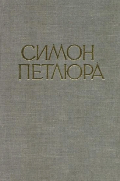 Симон Петлюра Статті листи документи