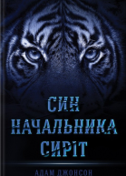 Син Начальника сиріт