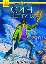 Син Нептуна