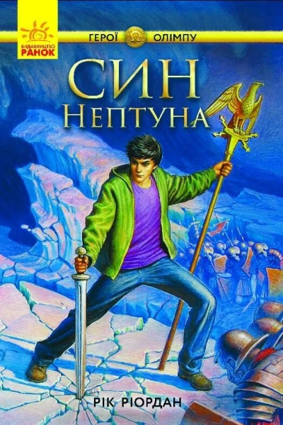 Син Нептуна