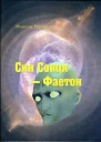 Син Сонця  Фаетон