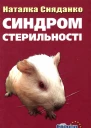 Синдром стерильності
