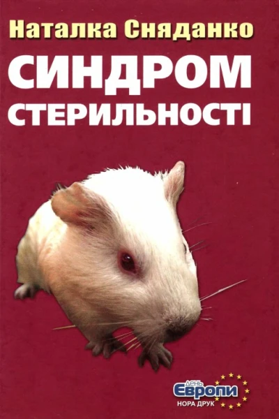 Синдром стерильності