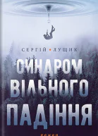 Синдром вільного падіння