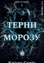 Шипи Морозу