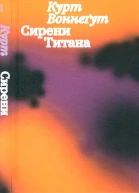 Сирени Титана