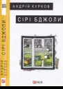 Сірі бджоли