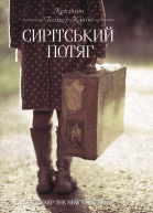 Сирітський потяг