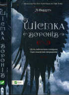 Шістка воронів