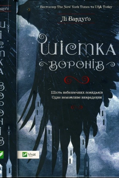 Шістка воронів