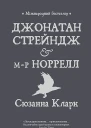 Сюзанна Кларк Джонатан Стрейндж і мр Норрелл