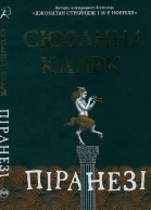 Сюзанна Кларк Піранезі