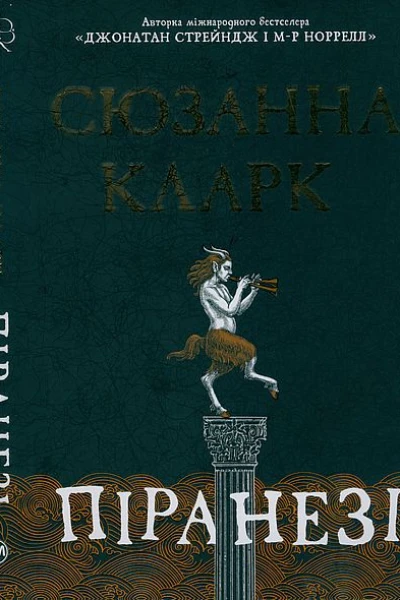 Сюзанна Кларк Піранезі