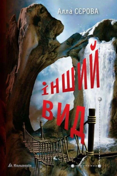Сєрова Алла Інший вид