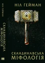 Скандинавська міфологія