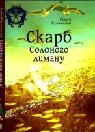 Скарб Солоного лиману