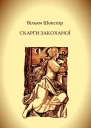 Скарги закоханої