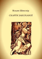 Скарги закоханої