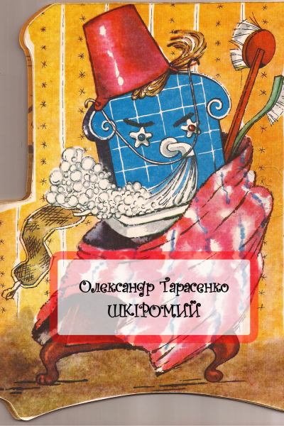 Шкіромий