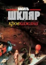 Шкляр Василь Кров кажана