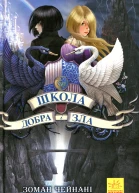 Школа Добра і Зла