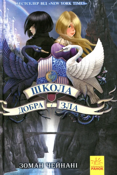 Школа Добра і Зла