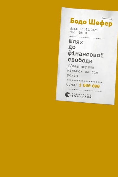Шлях до фінансової свободи Bаш перший мільйон за сім років  Бодо Шефер