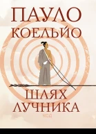 Шлях лучника