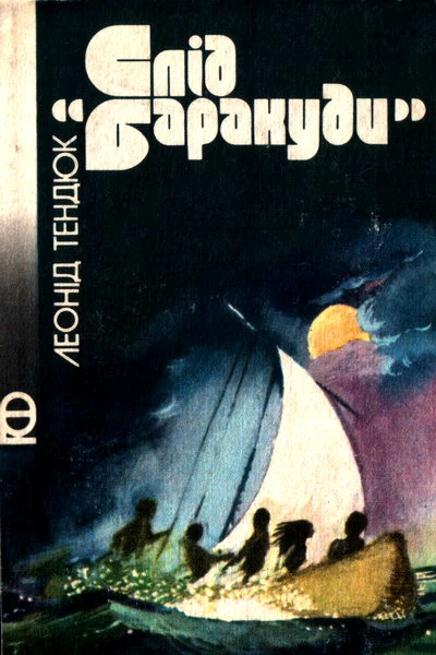 Слід Баракуди