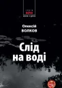 Слід на воді