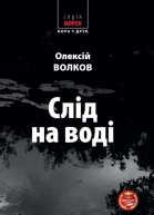 Слід на воді