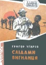 Слідами вигнанця