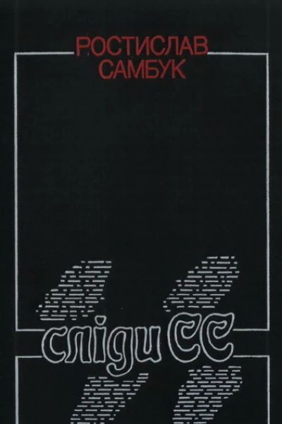 Сліди СС