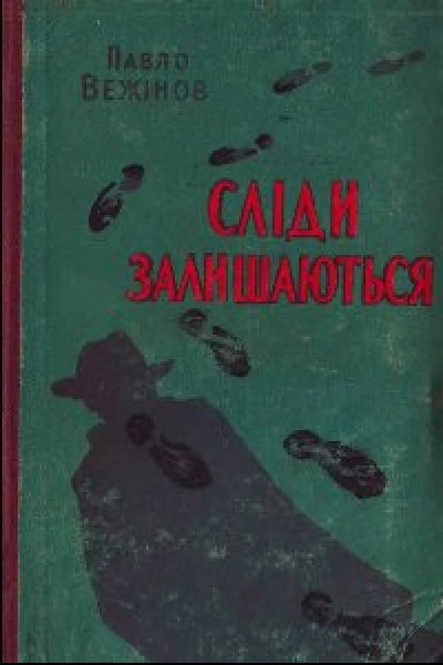 Сліди залишаються