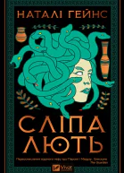 Сліпа лють