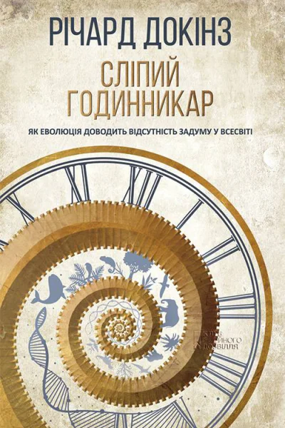 Сліпий годинникар як еволюція доводить відсутність задуму у Всесвіті