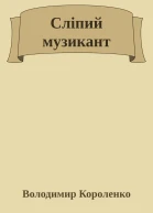 Сліпий музикант