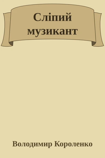 Сліпий музикант