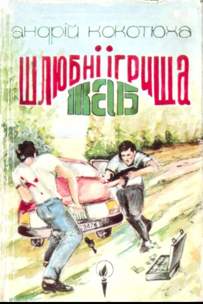 Шлюбні ігрища жаб