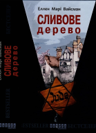 Сливове дерево