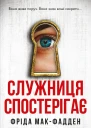 Служниця спостерігає
