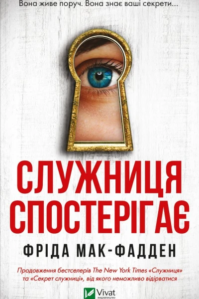 Служниця спостерігає