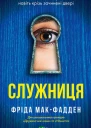 Служниця