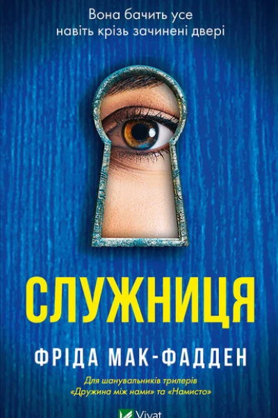 Служниця