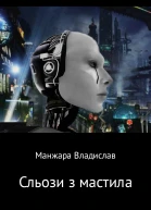 Сльози з мастила